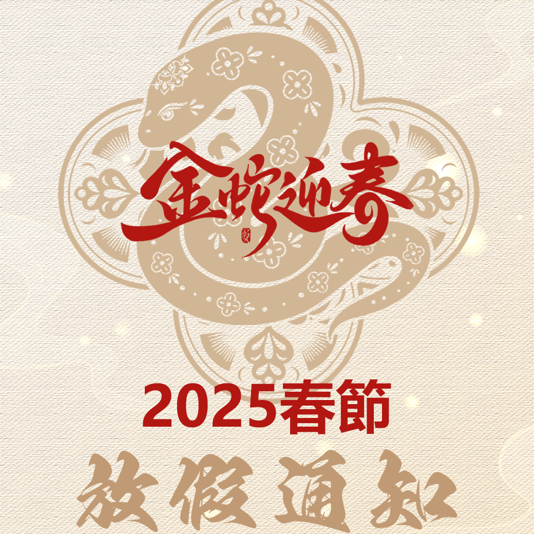 【通知】2025年 春節放假通知