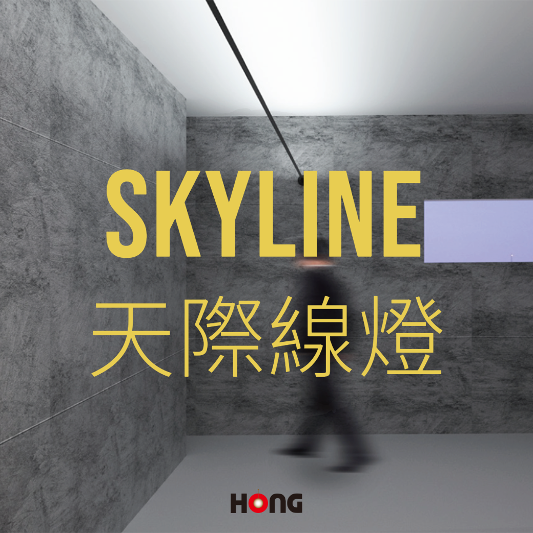 【新產品】天際線燈