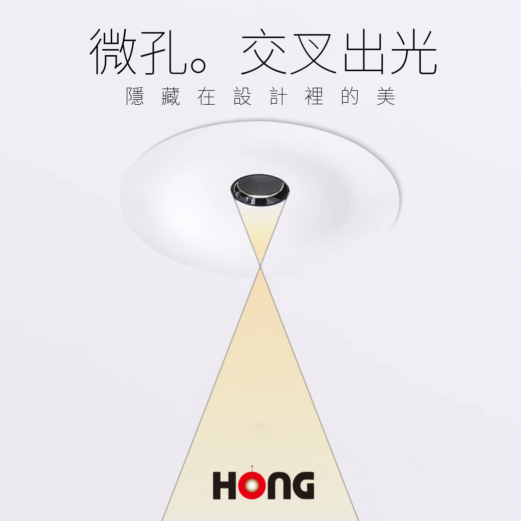 【新產品】微孔出光。隱藏在設計裡的美