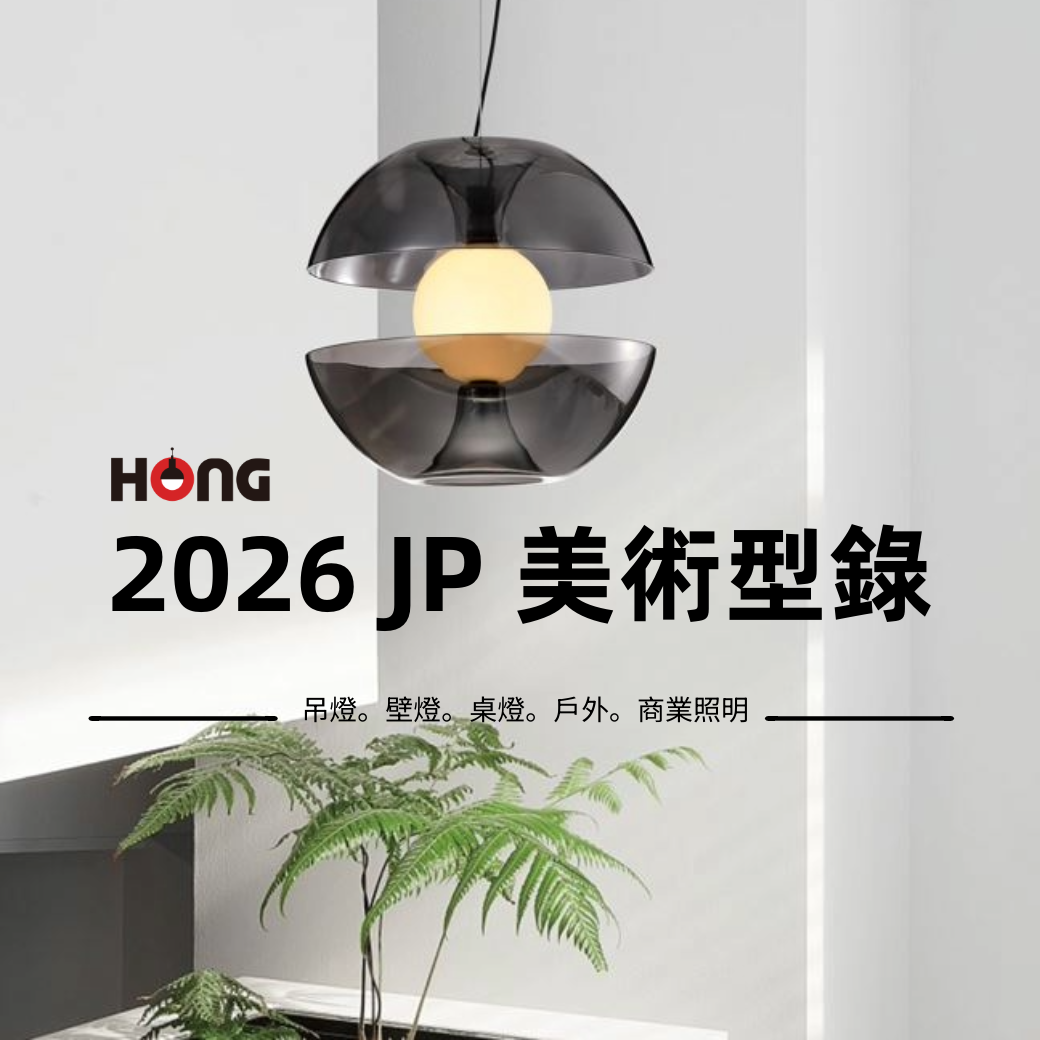 【新目錄上架】最新美術燈型錄_2026 JP系列